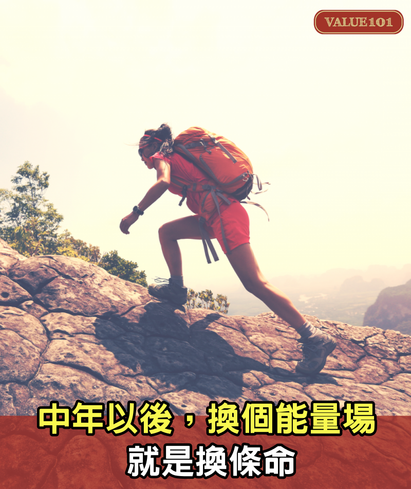 中年以後,換個能量場,就是換條命