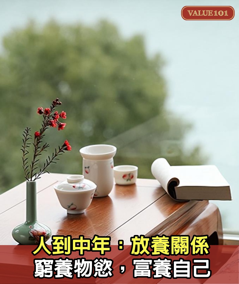 人到中年:放養關係,窮養物慾,富養自己