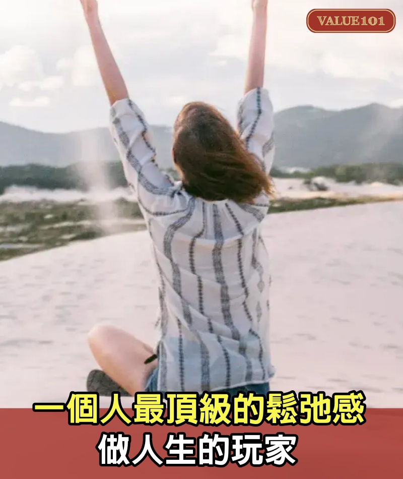 一個人最頂級的鬆弛感:做人生的玩家