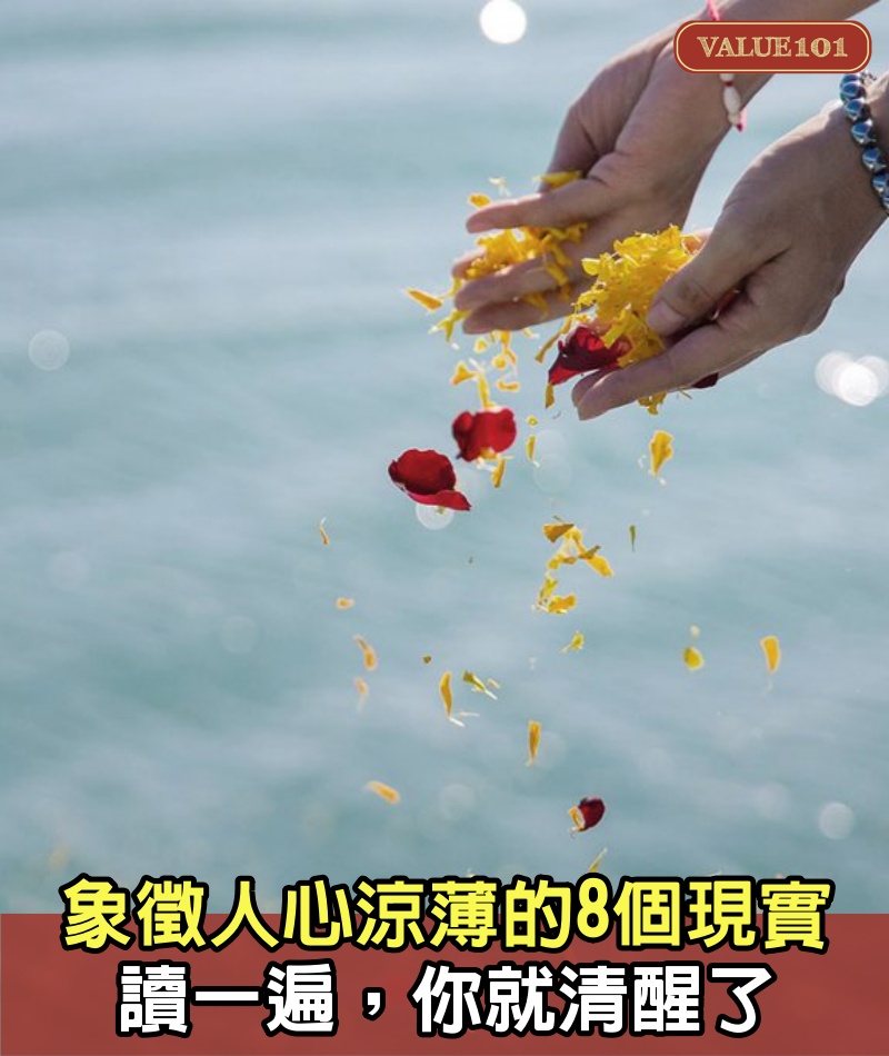 象徵「人心涼薄」的8個現實,讀一遍,你就清醒了