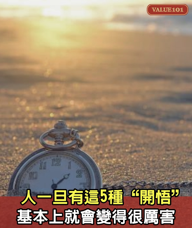 人,一旦有這5種“開悟”,基本上就會變得很厲害