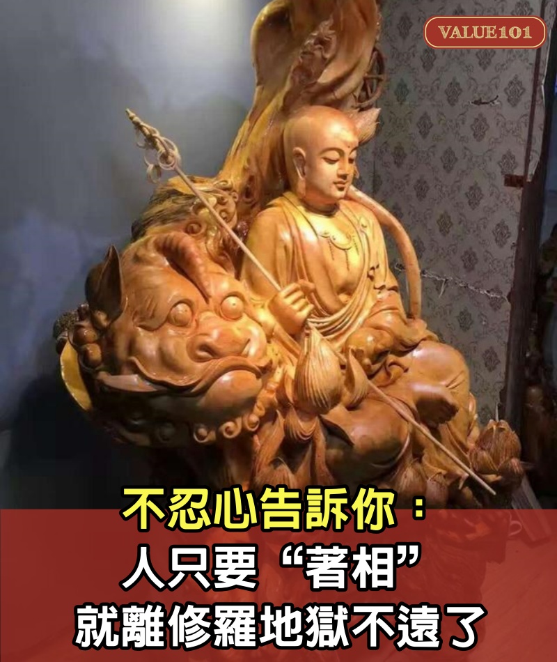 不忍心告訴你:人只要“著相”,就離修羅地獄不遠了