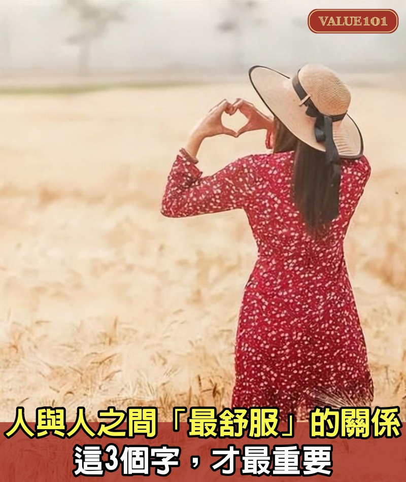 人與人之間「最舒服」的關係:這3個字,才最重要