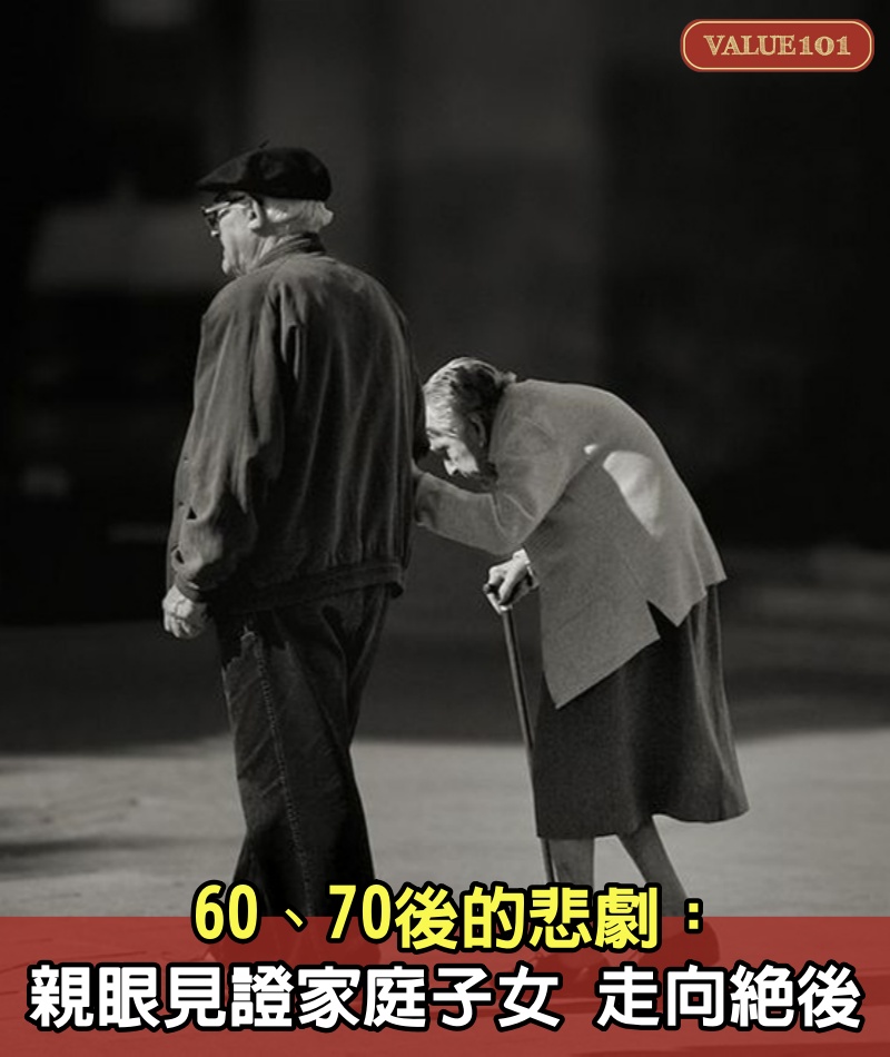60、70後的悲劇:親眼見證家庭、子女,走向絕後