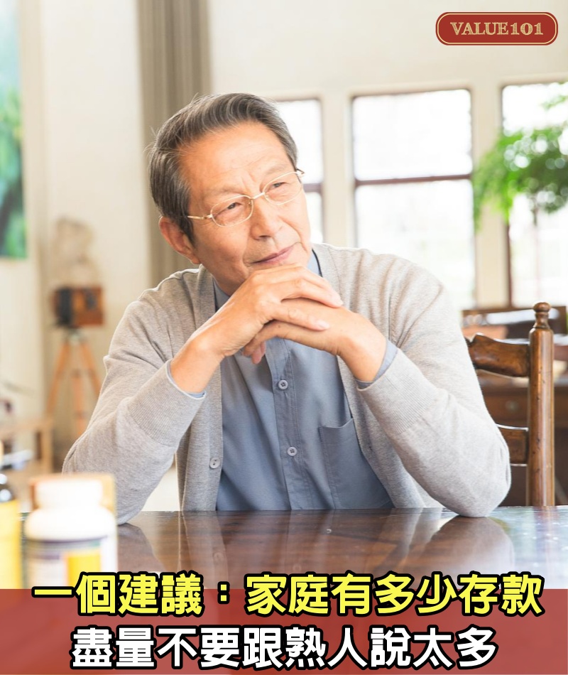 一個建議:家庭有多少存款,盡量不要跟熟人說太多