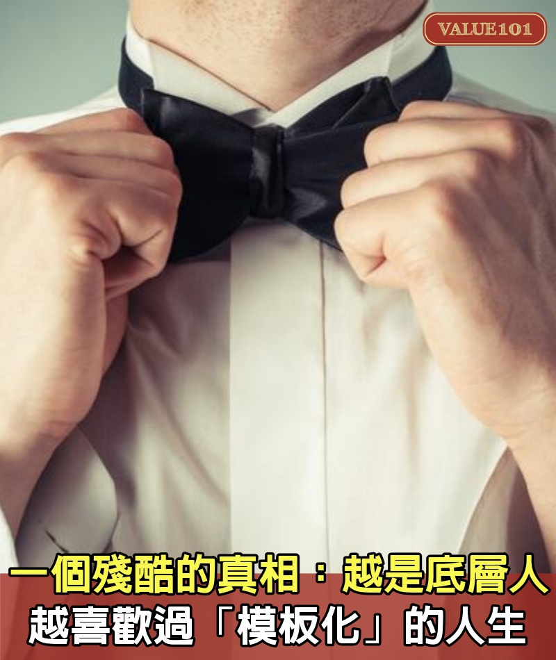 一個殘酷的真相:越是底層人,越喜歡過「模板化」的人生