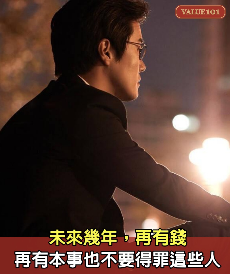 未來幾年,再有錢,再有本事,也不要得罪這些人