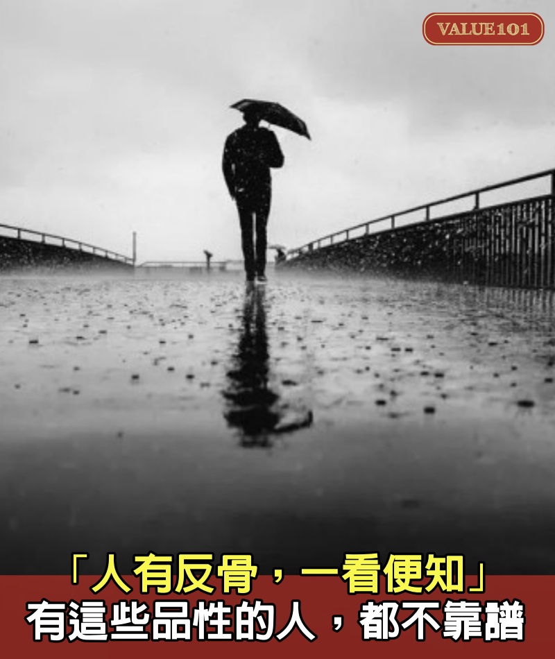 「人有反骨,一看便知」:有這些品性的人,都不靠譜