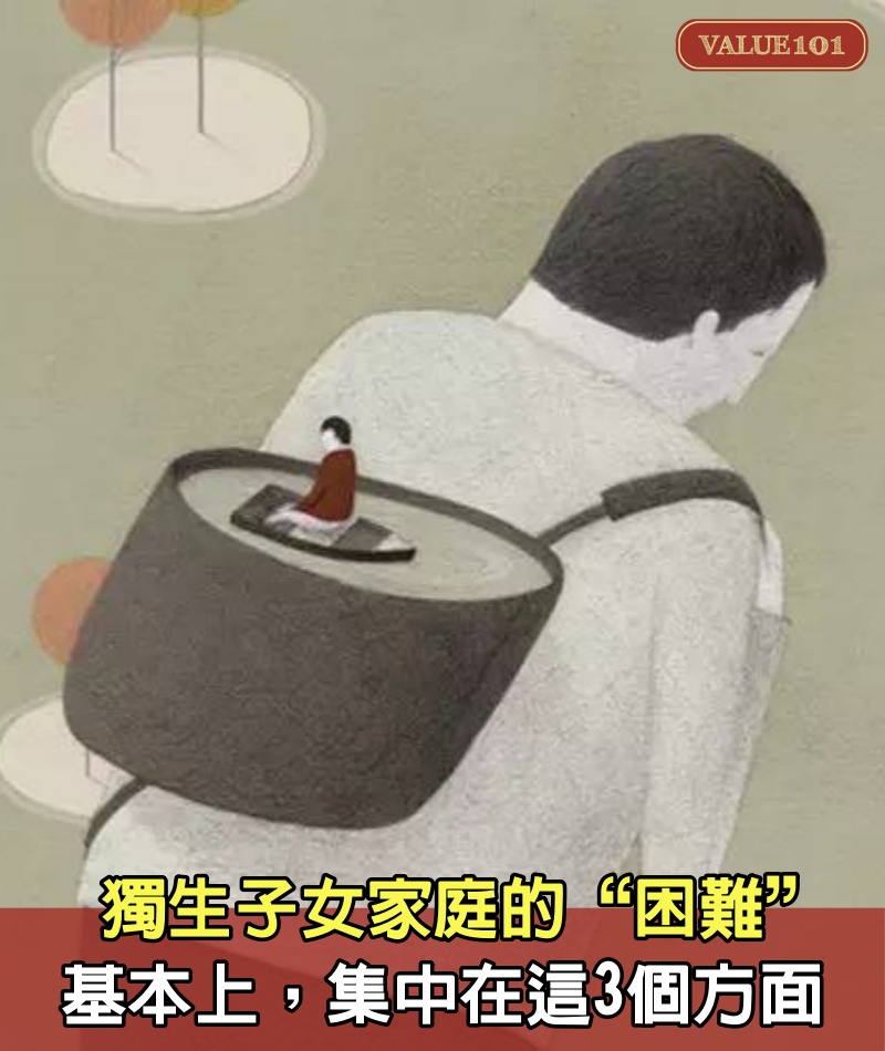 獨生子女家庭的“困難”,基本上,集中在這3個方面