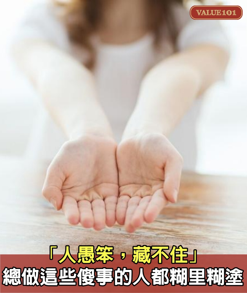 「人愚笨,藏不住」:總做這些傻事的人,都糊里糊塗