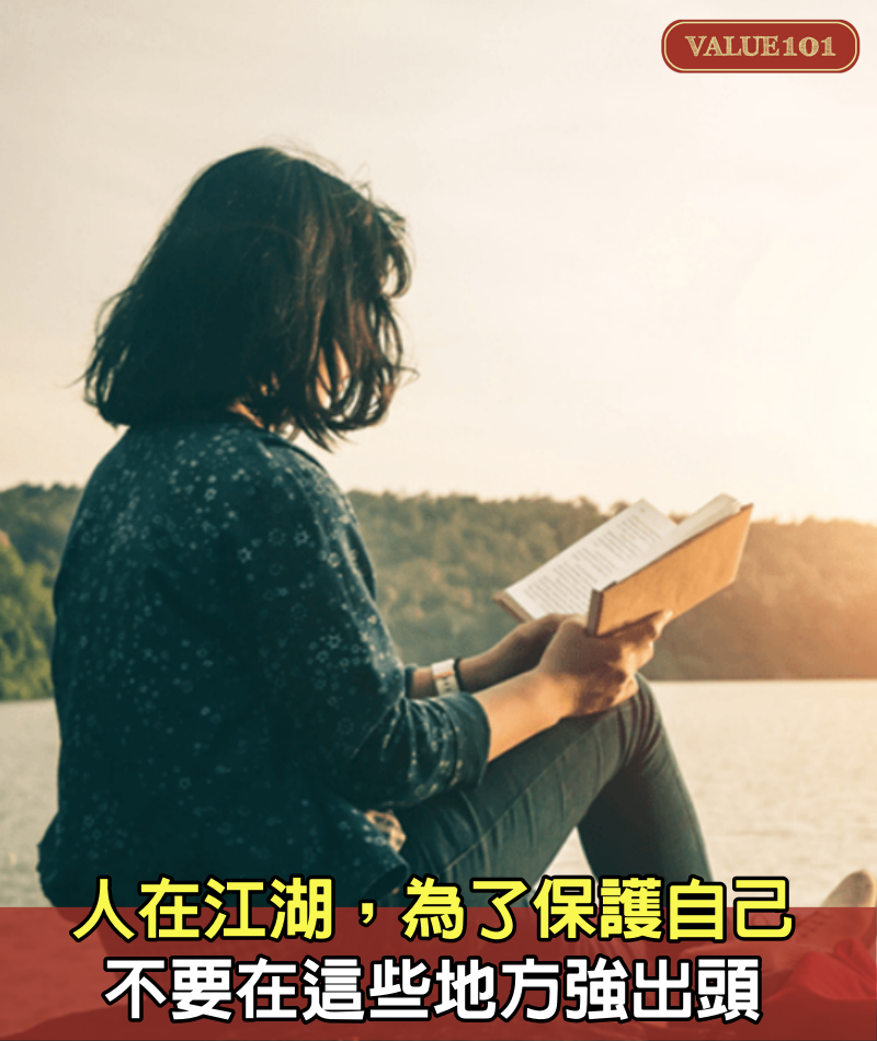 人在江湖,為了保護自己,不要在這些地方強出頭