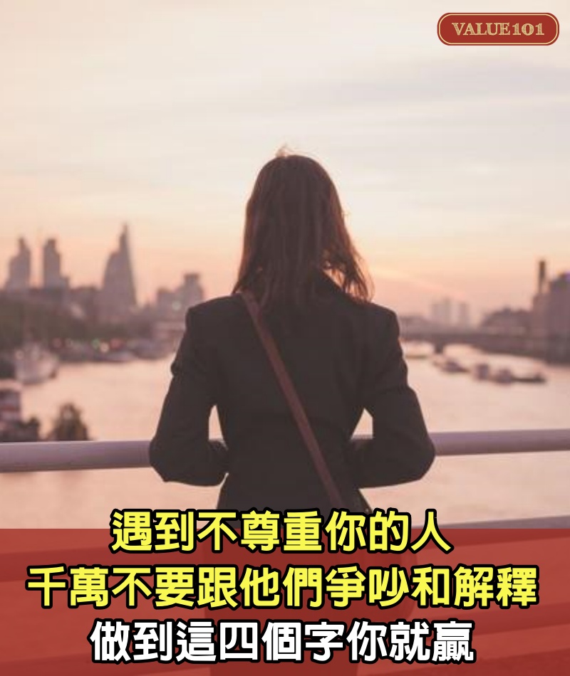遇到不尊重你的人,千萬不要跟他們爭吵和解釋!做到這四個字你就贏