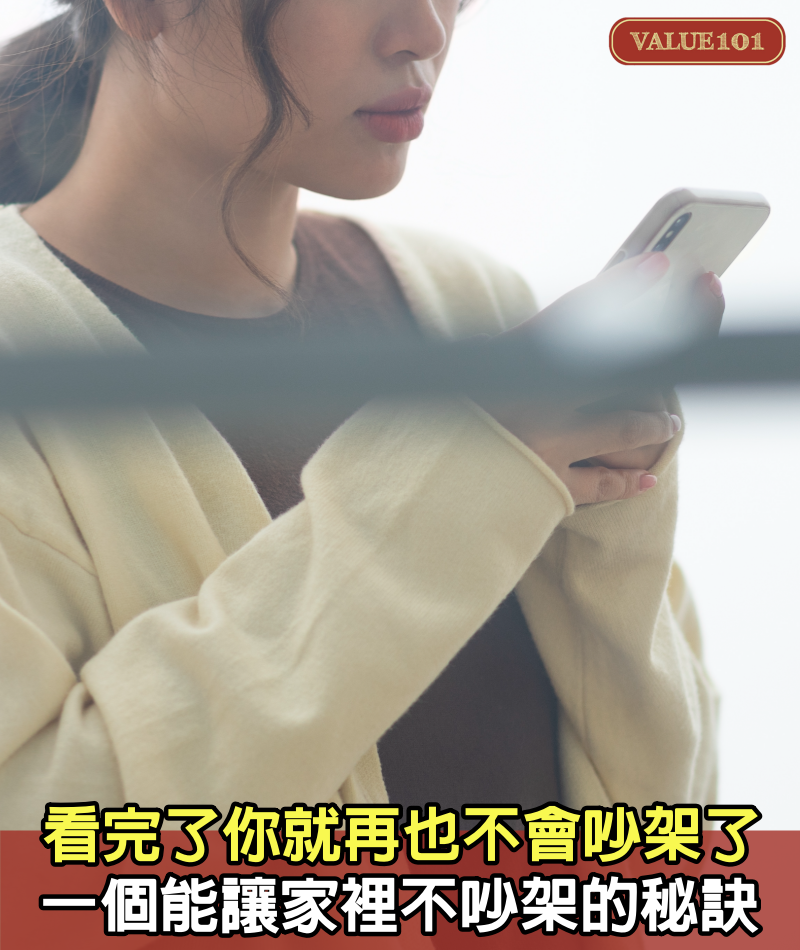 看完了,你就再也不會吵架了,一個能讓家裡不吵架的秘訣