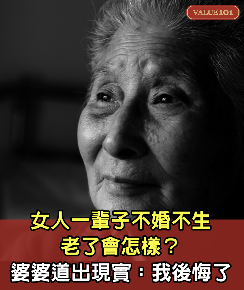 女人一輩子不婚不生,老了會怎樣?65歲獨居婆婆道出現實:我後悔了