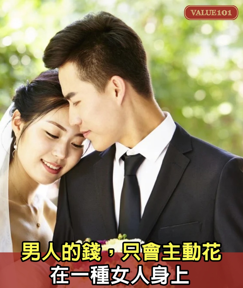 男人的錢,只會主動花在一種女人身上