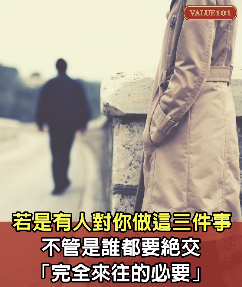 若是有人「對你做這三件事」注意了! 不管是誰都要絕交「完全來往的必要」