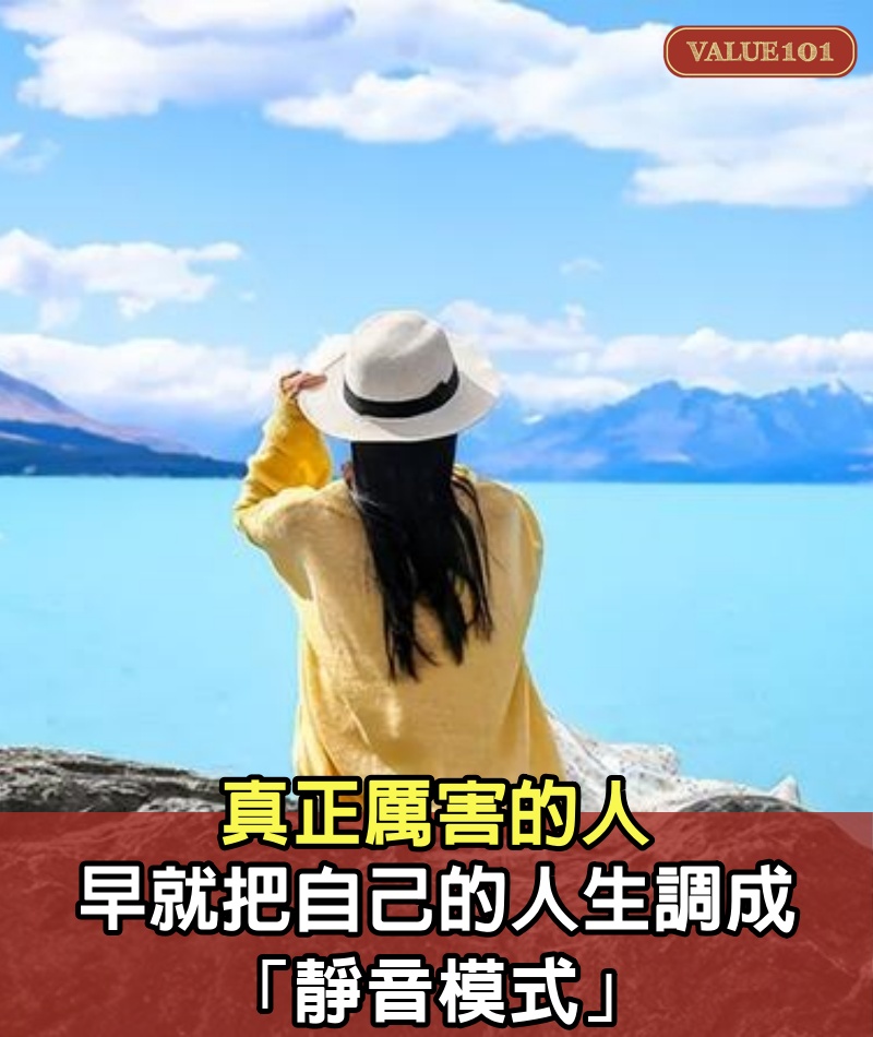 真正厲害的人,早就把自己的人生調成「靜音模式」