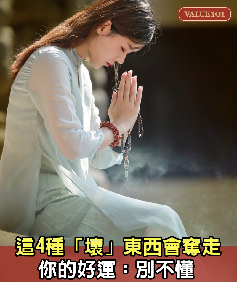 這4種「壞」東西,會「奪走」你的好運:別不懂