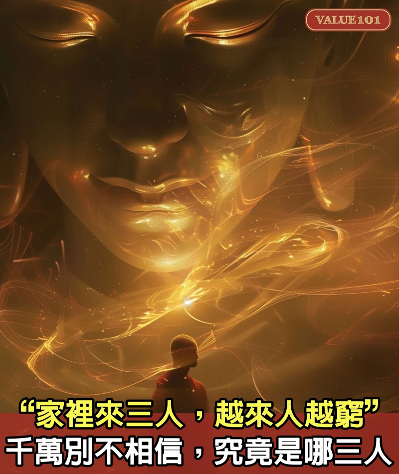 俗語:“家裡來三人,越來人越窮”,千萬別不相信,究竟是哪三人