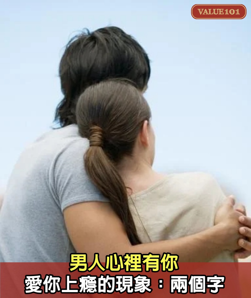 男人心裡有你,愛你上癮的現象:兩個字