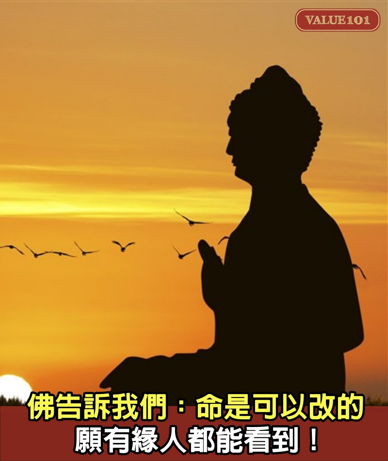 佛告訴我們:命是可以改的,方法很簡單,願有緣人都能看到!