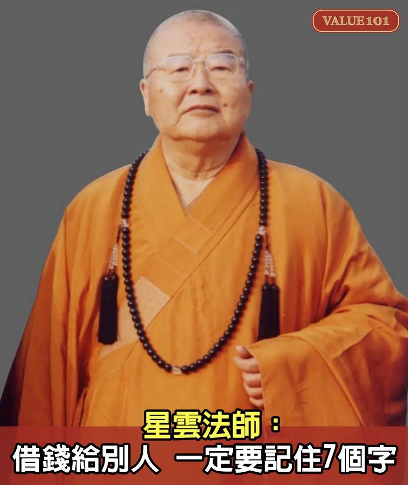 星雲法師:借錢給別人,一定要記住7個字!
