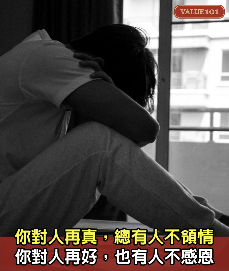 你對人再真,總有人不領情,你對人再好,也有人不感恩 (都要看)