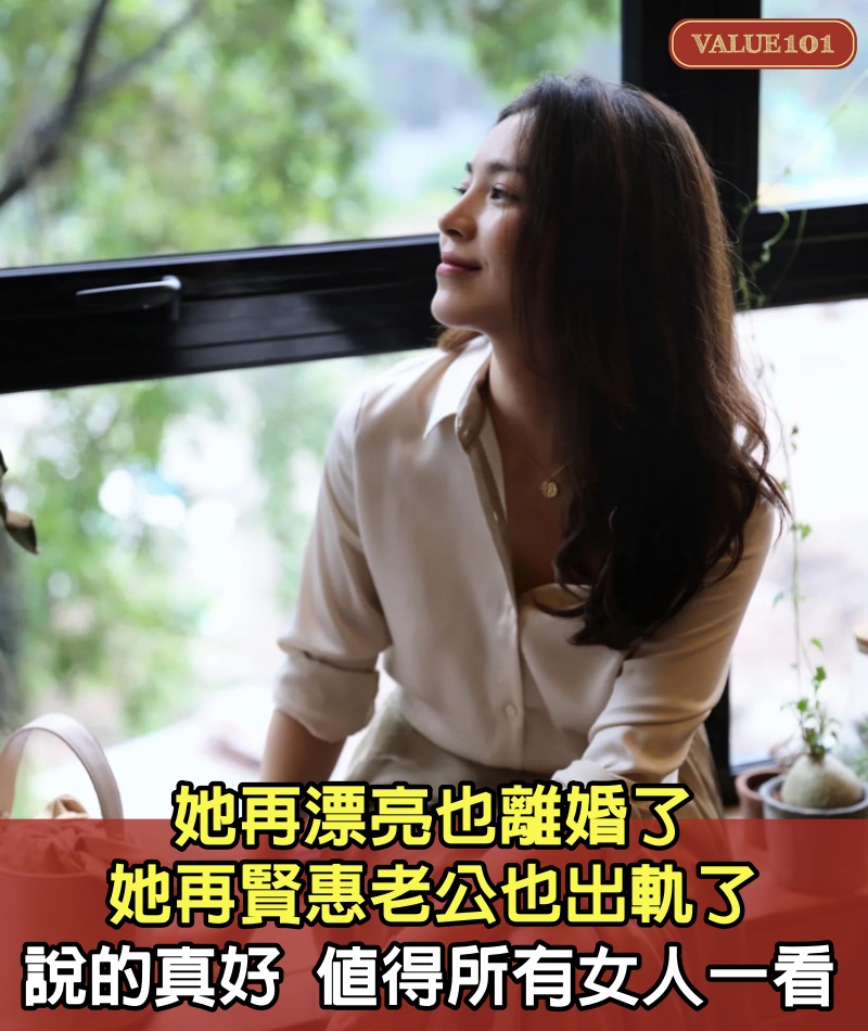 她再漂亮,也離婚了,她再賢惠,老公也出軌了,深有感觸,說的真好,值得所有女人一看