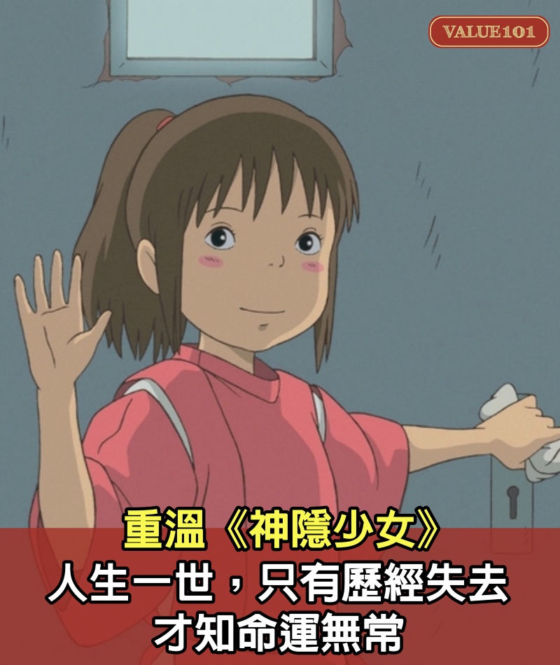 重溫《神隱少女》:人生一世,只有歷經失去,才知命運無常