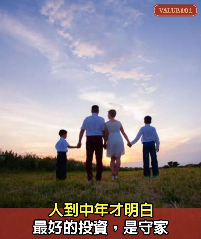 人到中年才明白,最好的投資,是守家