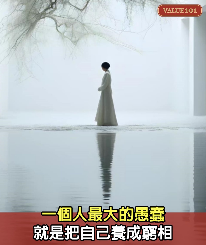 一個人最大的愚蠢,就是把自己養成窮相