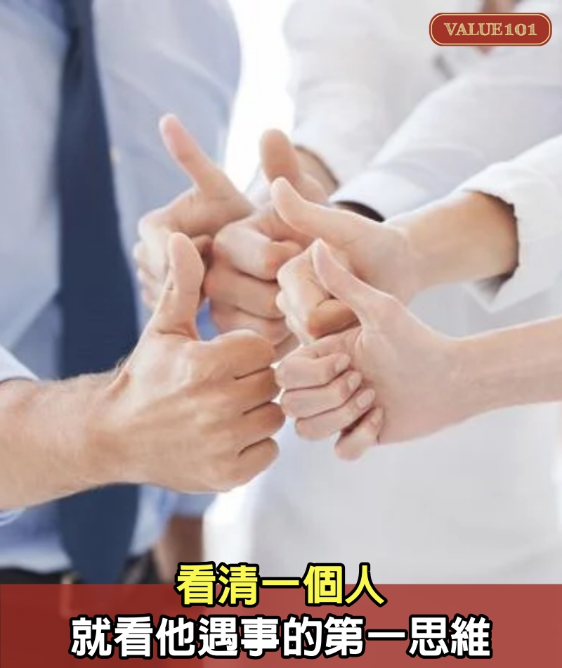 看清一個人,就看他遇事的第一思維