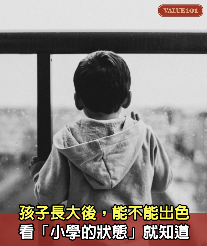孩子長大後,能不能出色,看「小學的狀態」就知道