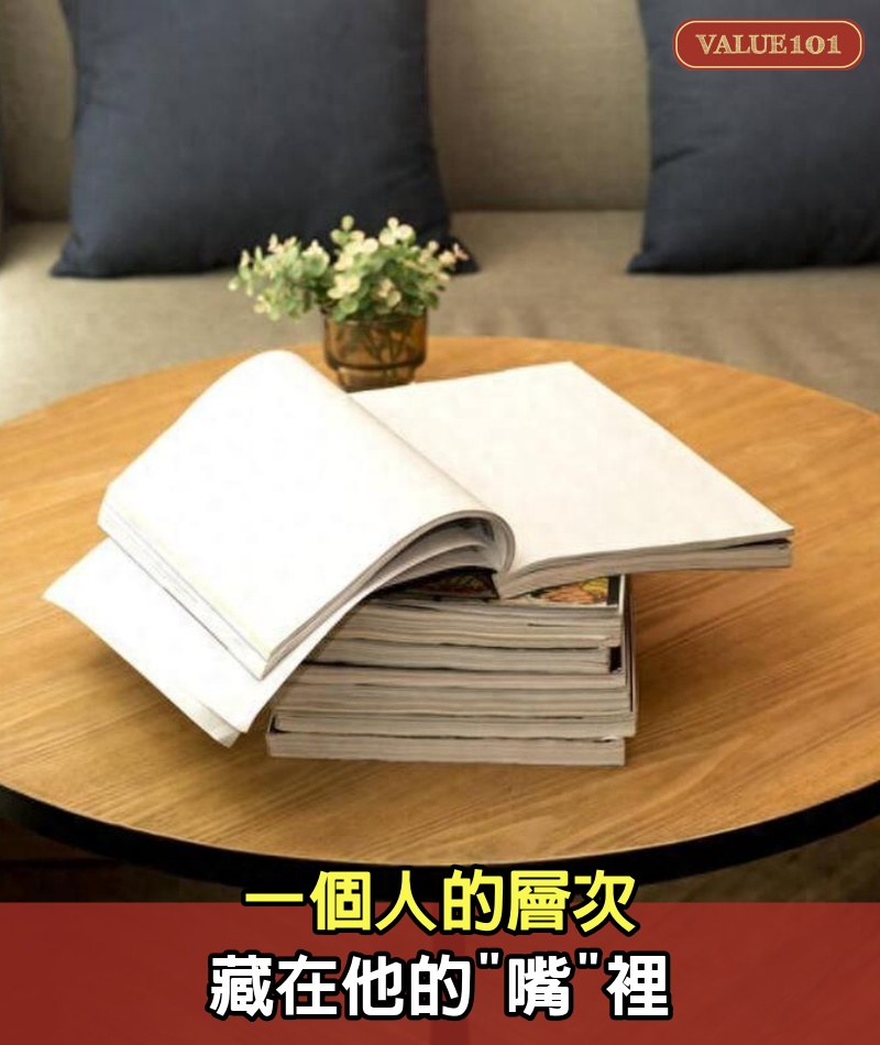 一個人的層次,藏在他的