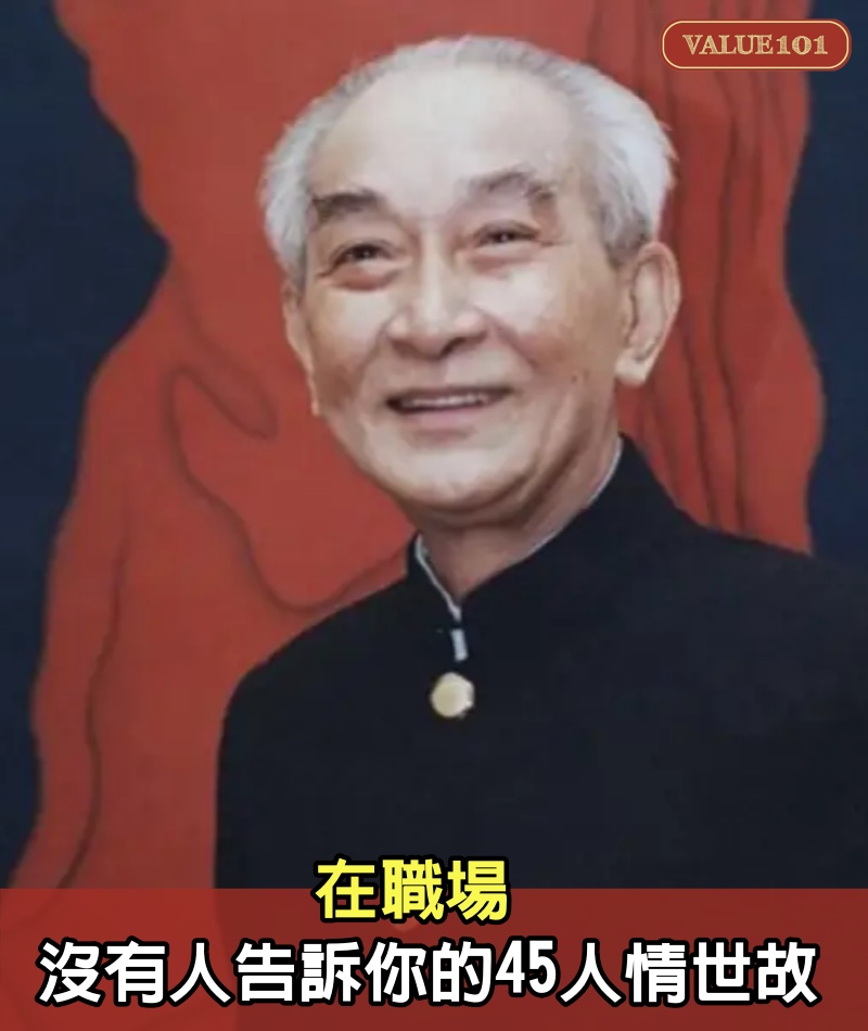 在職場,沒有人告訴你的45人情世故