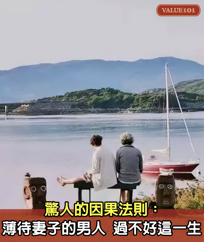 驚人的因果法則:薄待妻子的男人,過不好這一生