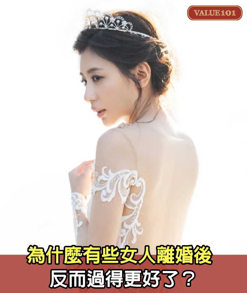 為什麼有些女人離婚後,反而過得更好了?