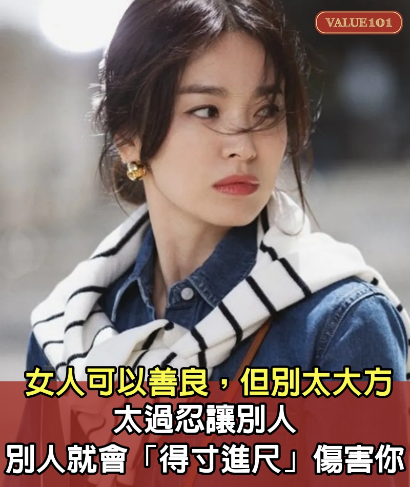 女人可以善良,但別太「大方」!太過忍讓別人,別人就會「得寸進尺」傷害你!!!