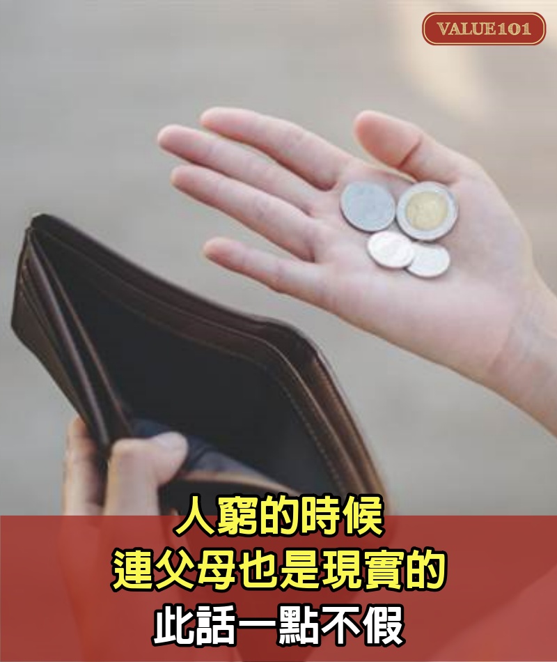 人窮的時候,連父母也是現實的,此話一點不假