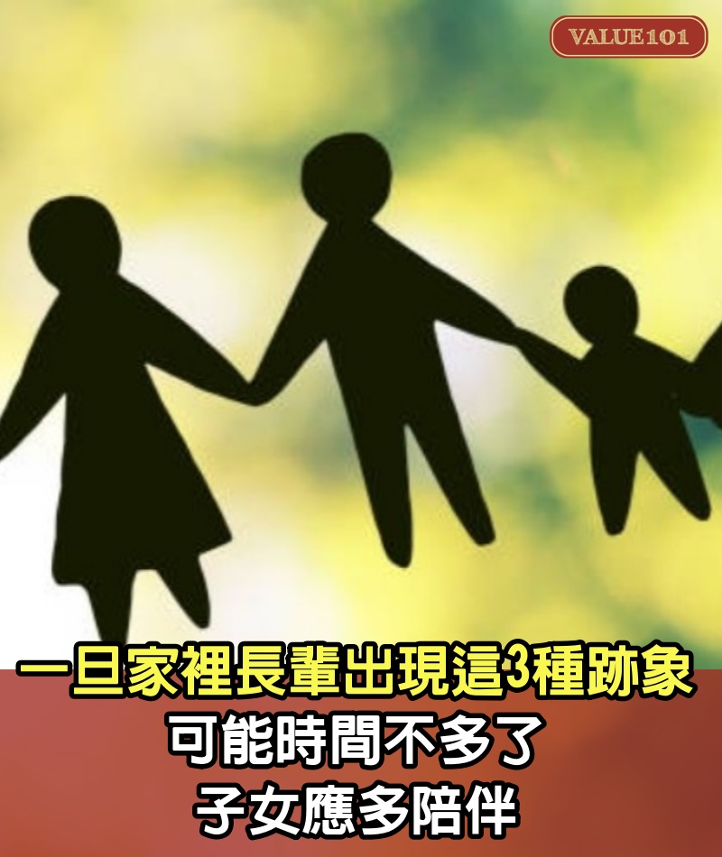 一旦家裡長輩出現這3種跡象,可能時間不多了,子女應多陪伴