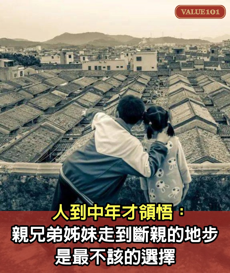 人到中年才領悟:親兄弟姊妹走到「斷親」的地步,是最不該的選擇