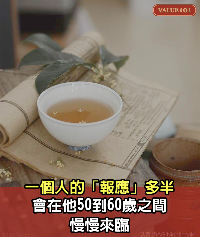 一個人的「報應」多半會在他50到60歲之間,慢慢來臨