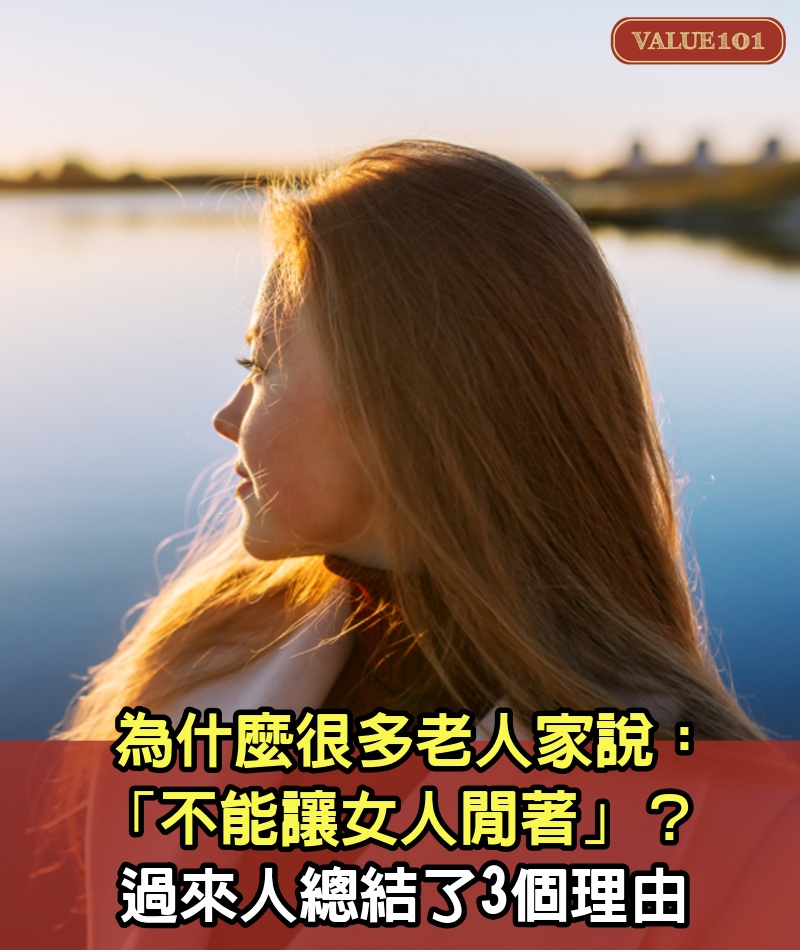 為什麼很多老人家說:「不能讓女人閒著」?過來人總結了3個理由