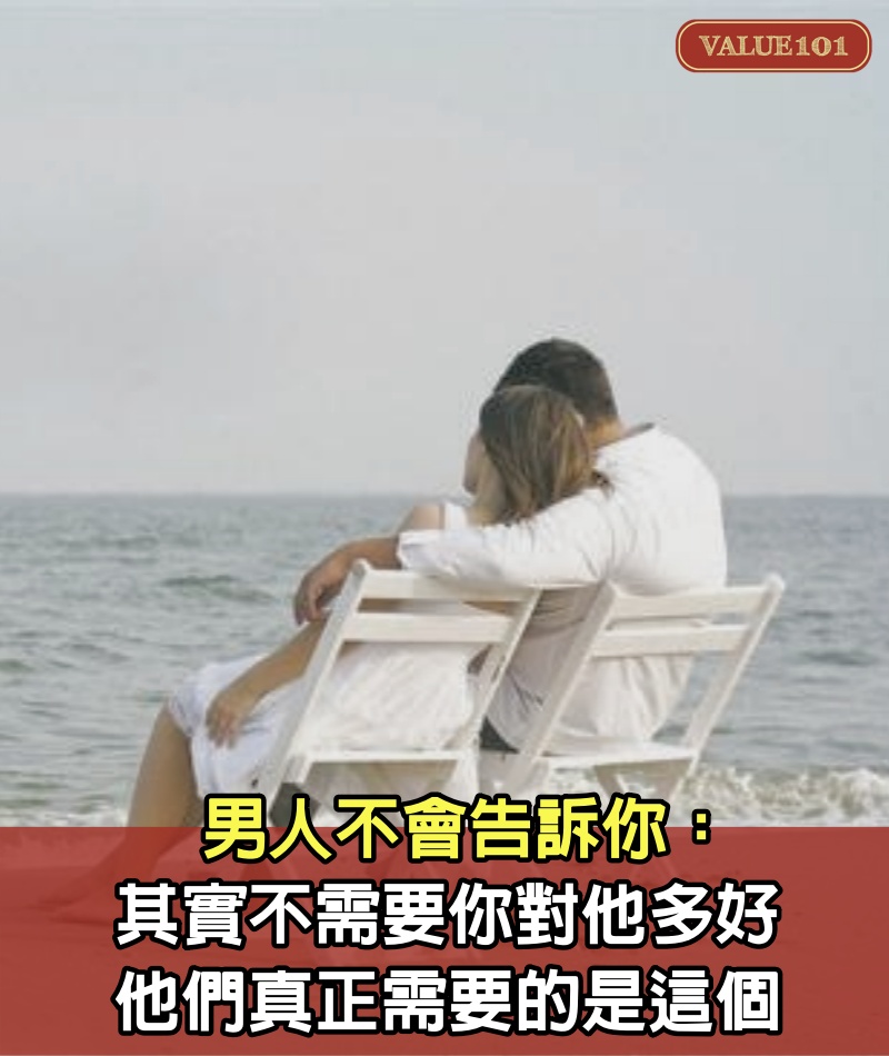 男人不會告訴你:其實不需要你對他多好,他們真正需要的是這個