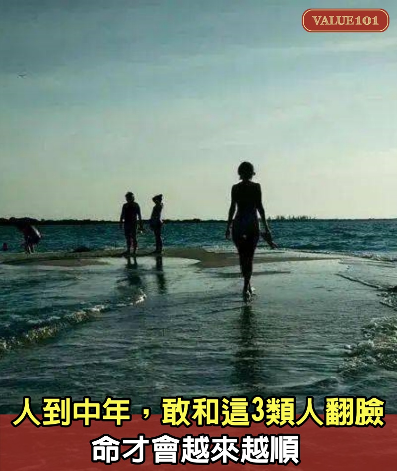 人到中年,敢和這3類人翻臉,命才會越來越順
