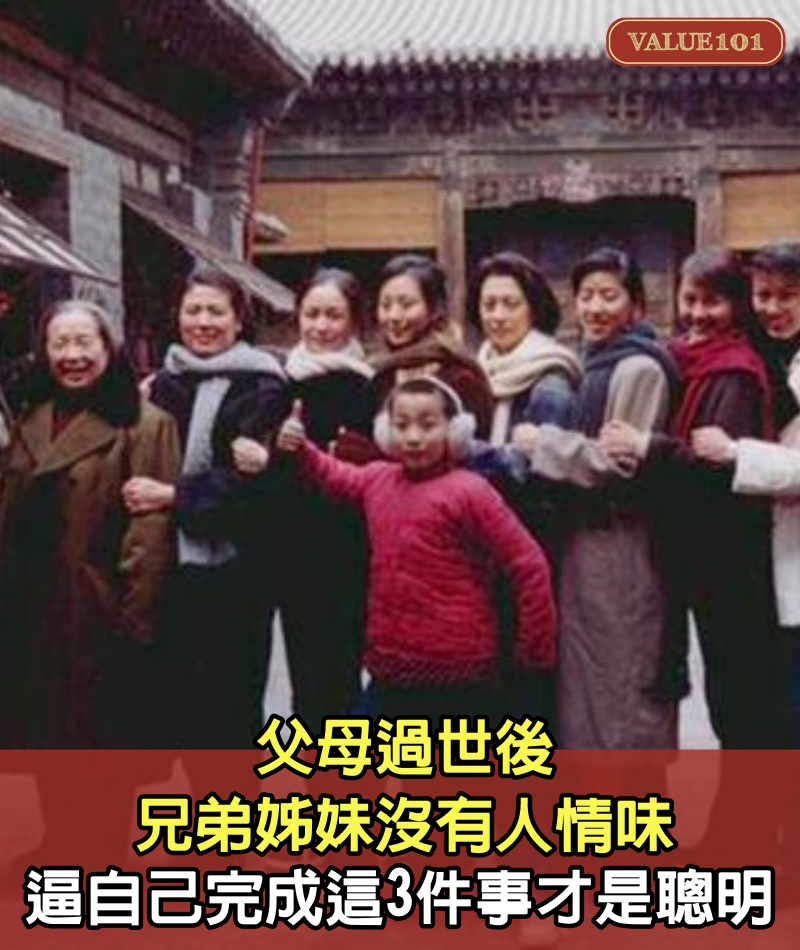 父母過世後,兄弟姊妹沒有人情味,逼自己完成這3件事,才是聰明