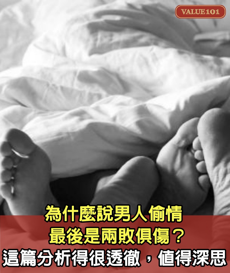 為什麼說男人偷情最後是兩敗俱傷?這篇分析得很透徹,值得深思