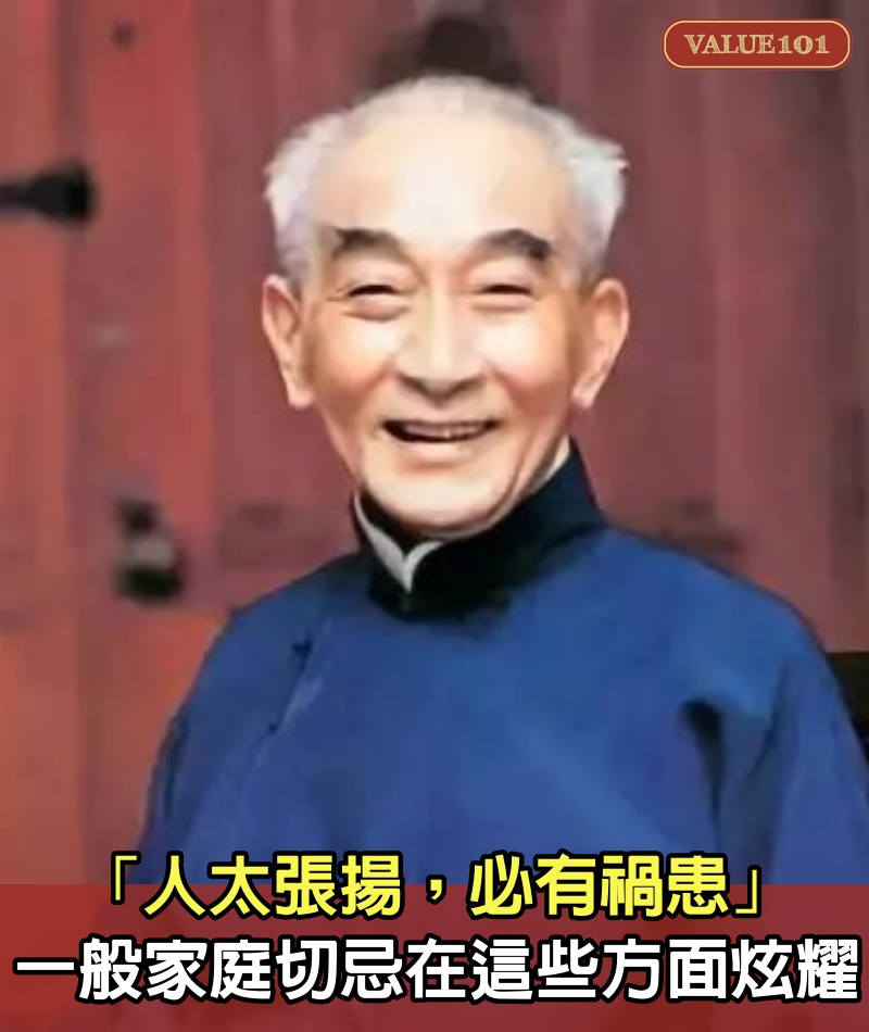 「人太張揚,必有禍患」:一般家庭切忌在這些方面炫耀
