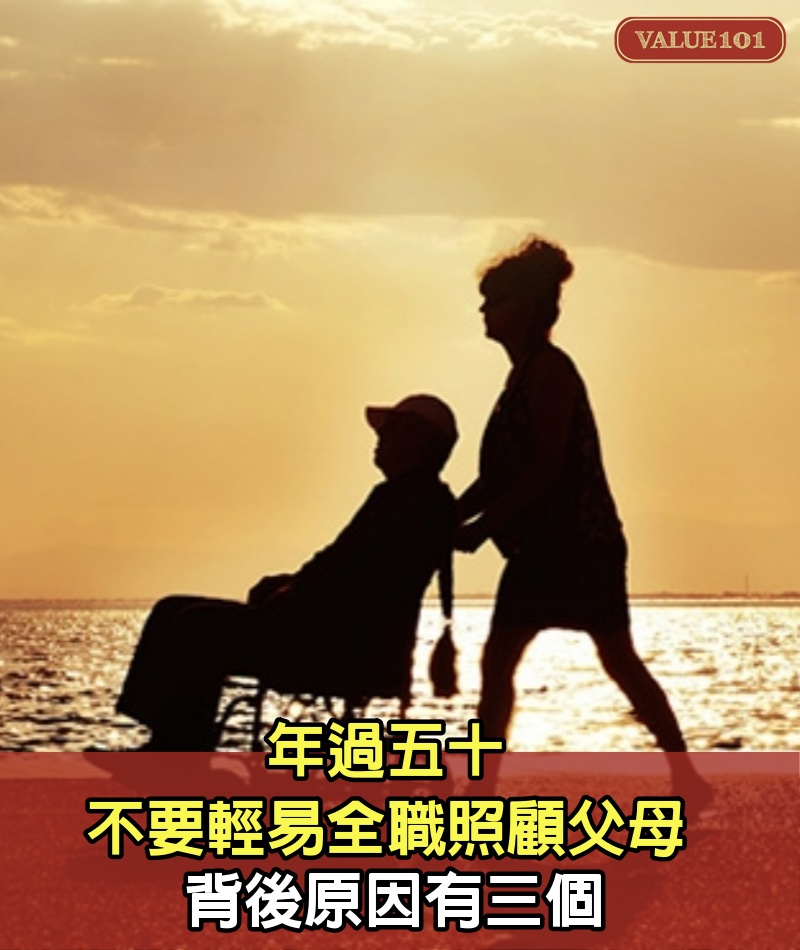 年過五十,不要輕易全職照顧父母,背後原因有三個