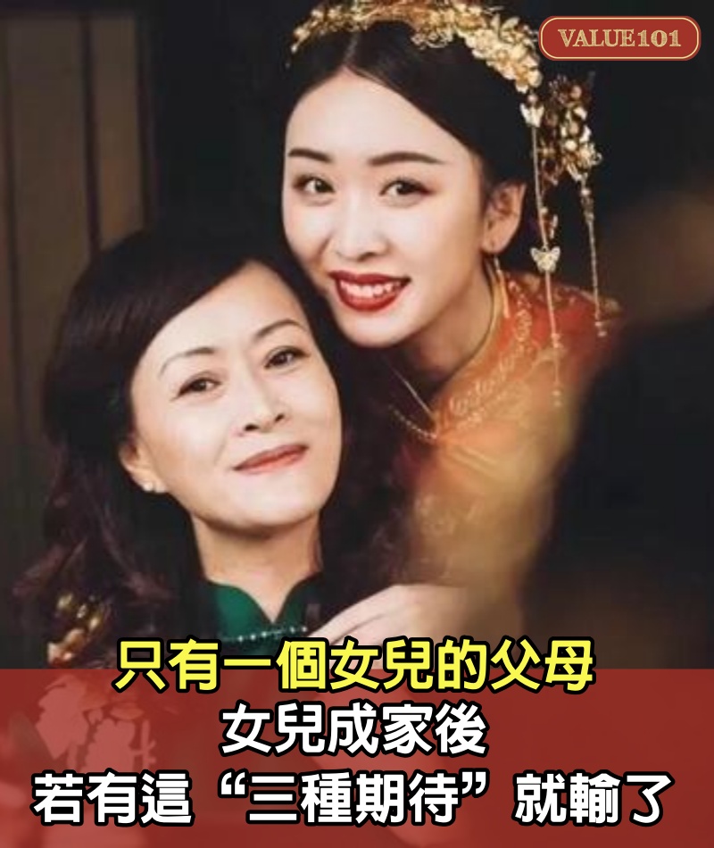 只有一個女兒的父母,女兒成家後,若有這“三種期待”,就輸了